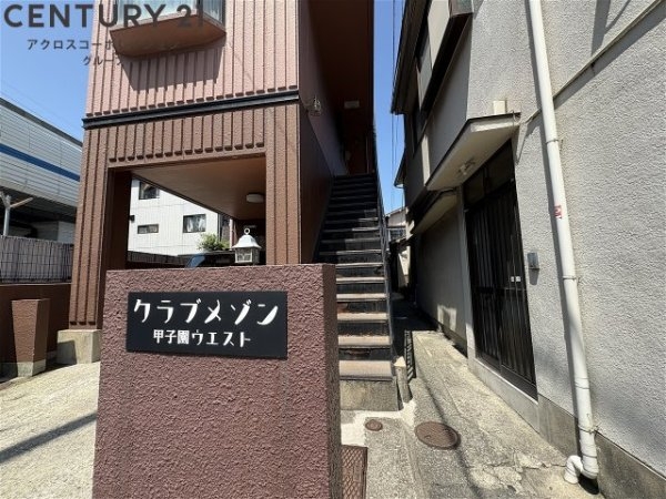 クラブメゾン甲子園ウエスト