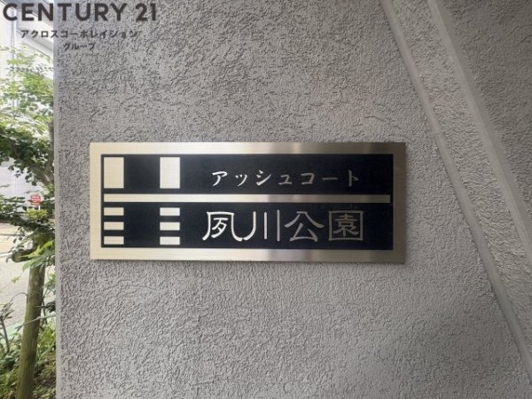 アッシュコート夙川公園
