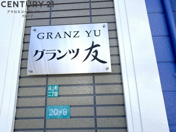 グランツ友