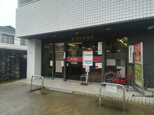 フジパレス新伊丹駅東イースト(新伊丹郵便局)
