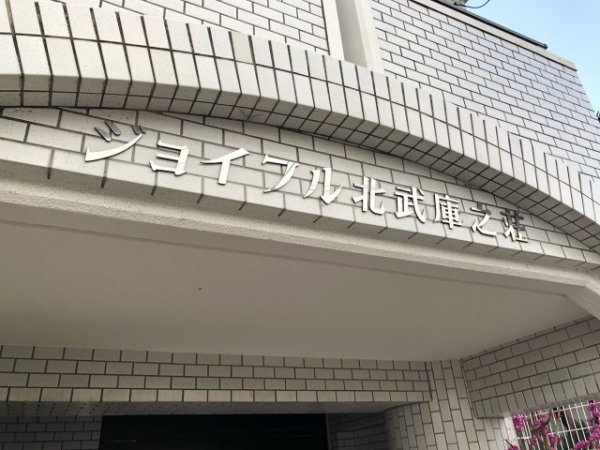 ジョイフル北武庫之荘