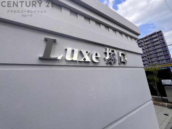 Luxe塚口