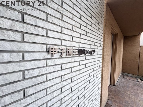 甲子園三番町ハイツ
