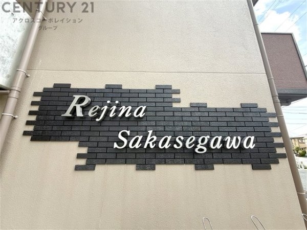 レジーナ逆瀬川