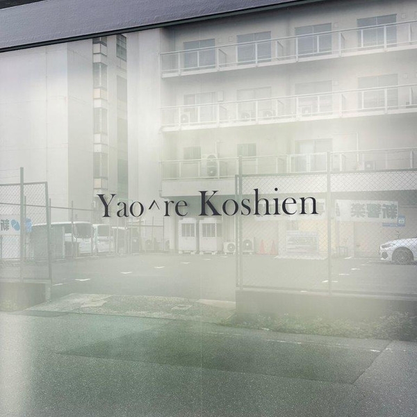YAO.RE甲子園