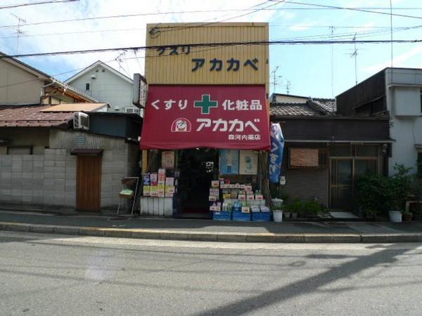サンビレッジ森彦(アカカベ森河内薬店)