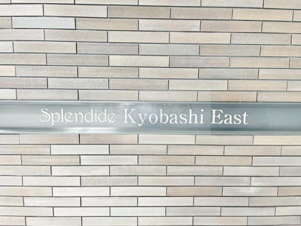 スプランディッド京橋ＥＡＳＴ