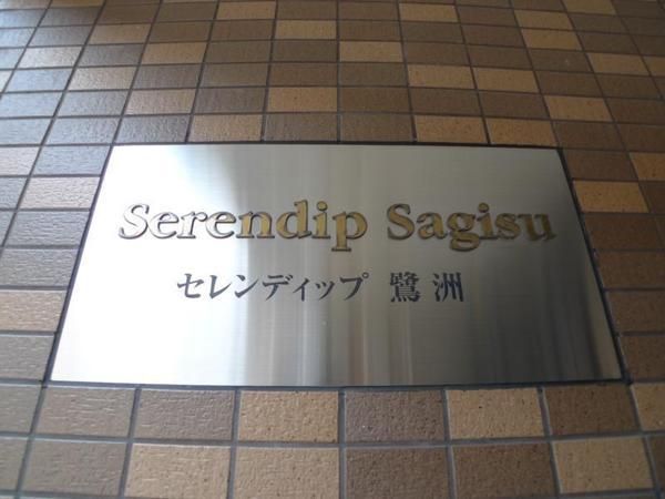 セレンディップ鷺洲