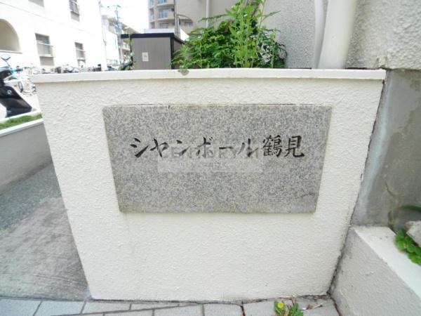 シャンボール鶴見