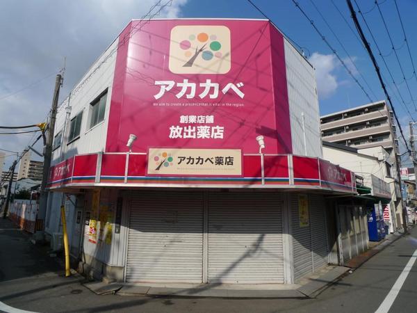 サンヴェール鶴見(アカカベ放出店)