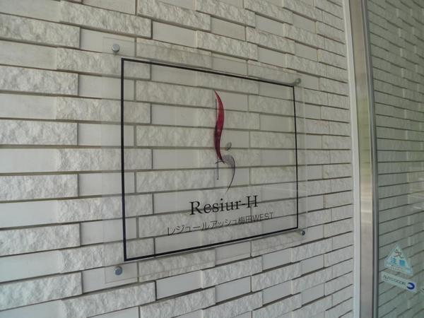 レジュールアッシュ梅田WEST