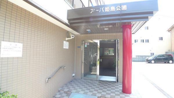 アーバ姫島公園