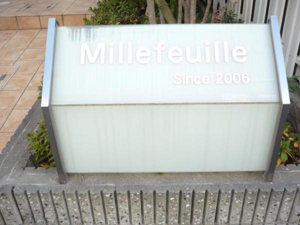ミルフィーユ