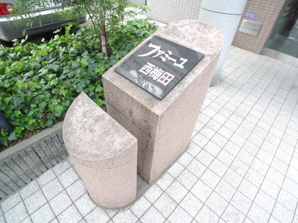 ファミーユ西梅田