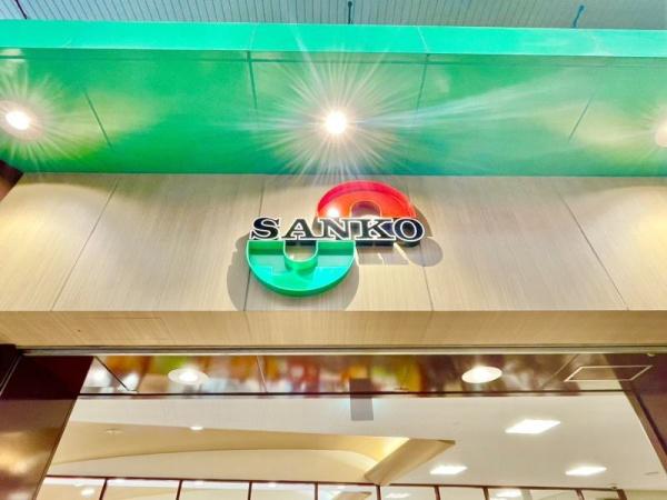 大橋マンション二番館(スーパーサンコー放出店)