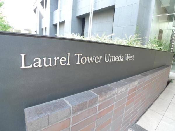 ローレルタワー梅田ウエスト