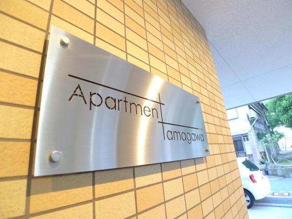 アパートメント玉川