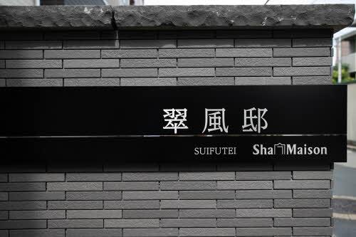 翠風邸
