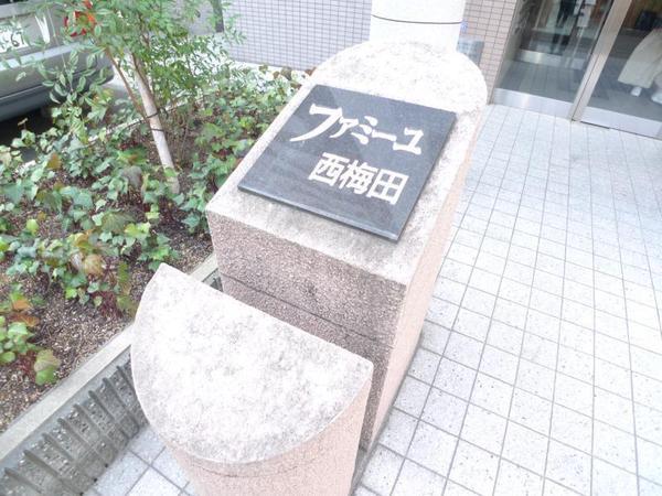 ファミーユ西梅田