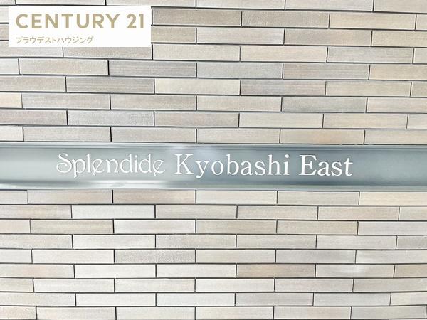スプランディッド京橋ＥＡＳＴ