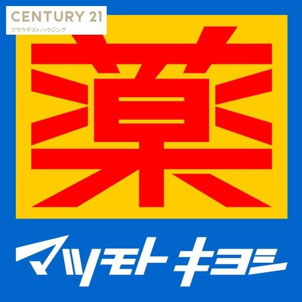 ハーモニーテラス鴫野東(薬マツモトキヨシ鴫野駅前店)