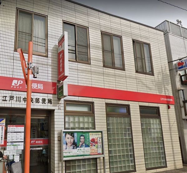 メゾンシラカワ江戸川(江戸川中央郵便局)