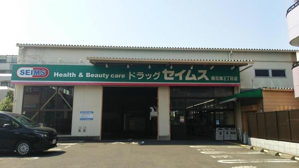 樺澤ビル(ドラッグセイムス南花畑2丁目店)
