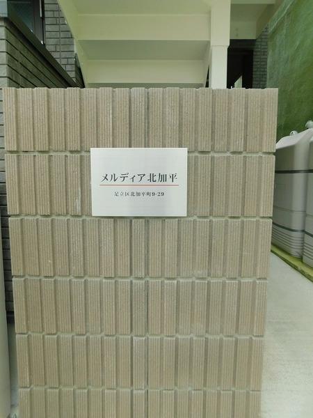 メルディア北加平