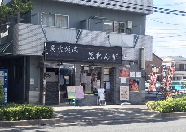 オテイエ竹ノ塚(炭火焼肉　黒れんが)