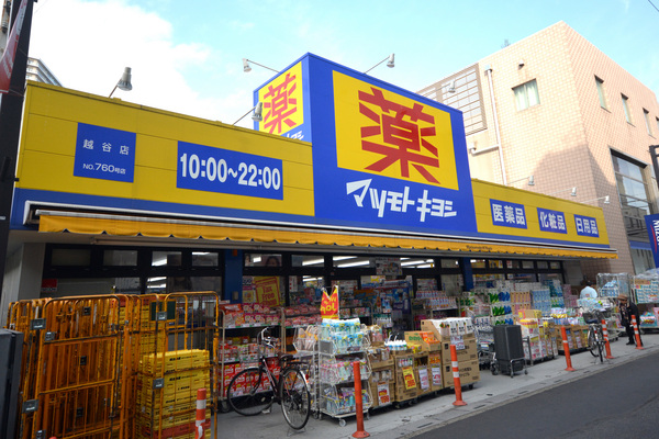 越谷シティハウス2号棟(マツモトキヨシ越谷店)