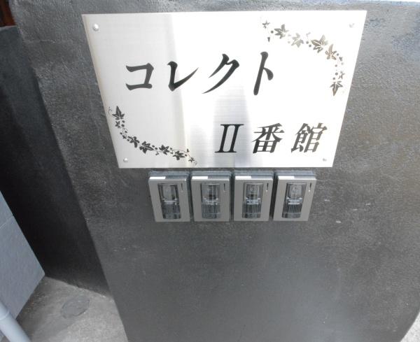 コレクト2番館