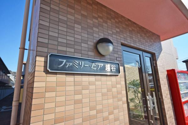 ファミリーピア越谷(エントランス)