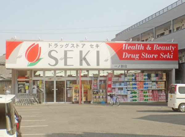 アバンセ一ノ割(ドラッグストアセキ一ノ割店)