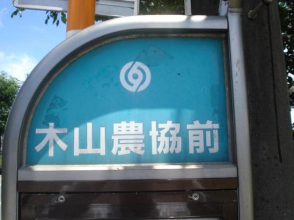 アイレックス・マシキ(「木山農協前」バス停留所)