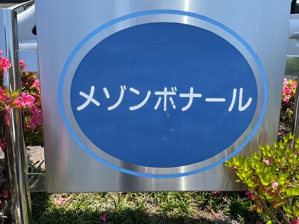 メゾンボナール