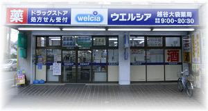 コーポむつみ(ウエルシア越谷大袋薬局)