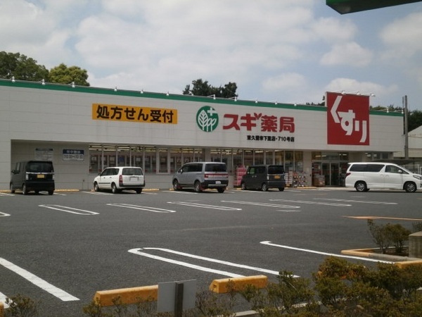 アメニティーハイツ(スギ薬局東久留米下里店)