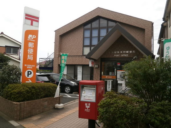 サンテラスS2(東久留米本村郵便局)