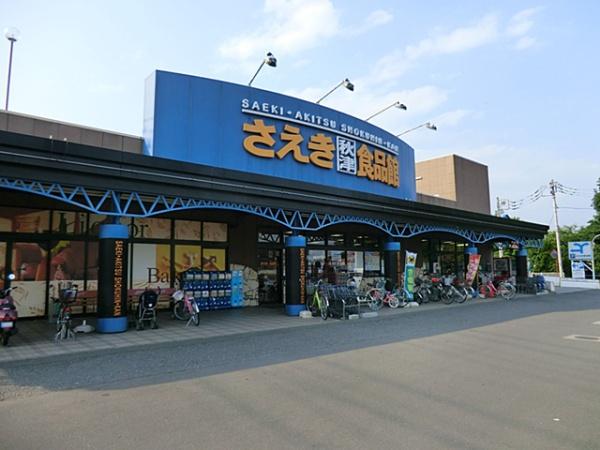 ウェル・ビーイング所沢(さえき秋津食品館)