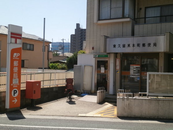 コスモグリーンヒル(東久留米本町郵便局)