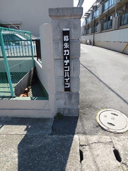 幕張ガーデンハイツ