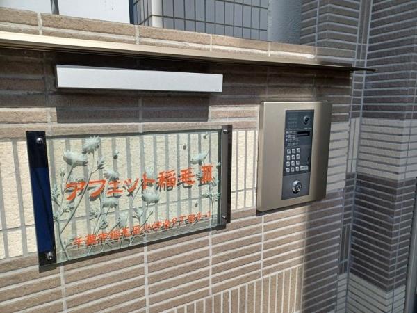 アフェット稲毛Ⅲ