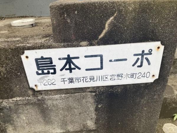 島本コーポ