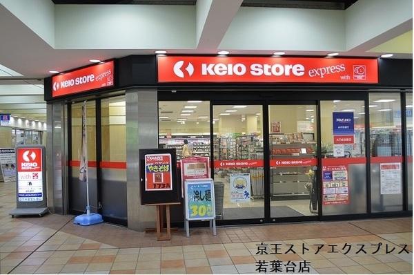 エステート若葉台(京王ストアエクスプレス若葉台店)