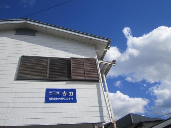 コーポ吉田