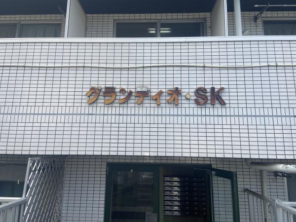 グランディオＳＫ