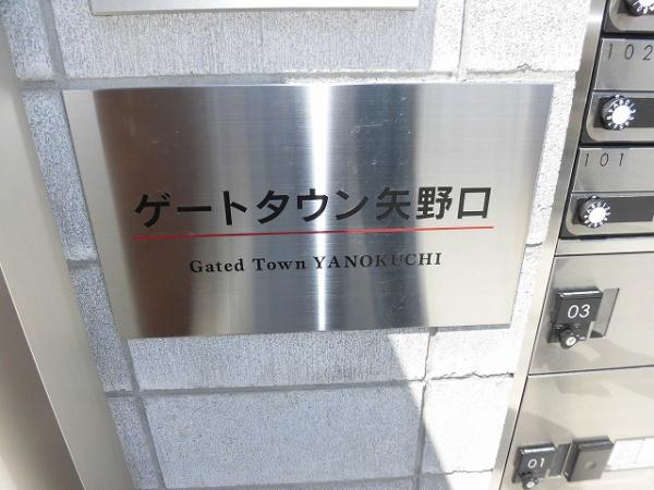 ゲートタウン矢野口
