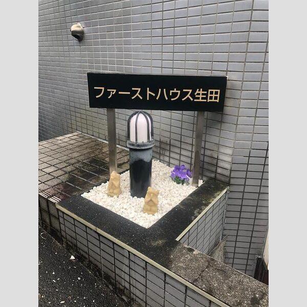 ファーストハウス生田