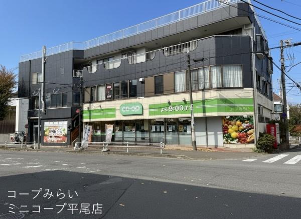 稲城市平尾２丁目のアパート(ミニコープ平尾店)