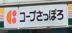 ライオンズマンション植物園第2(コープさっぽろ植物園店)